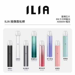 ILIA一代電子煙主機|高續航哩亞主機|兼容多種一代煙彈|高質感霧化桿